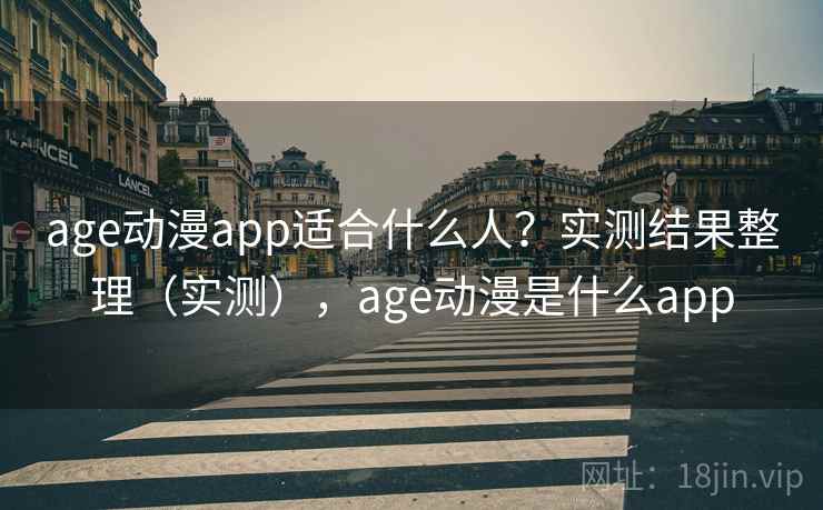age动漫app适合什么人？实测结果整理（实测），age动漫是什么app