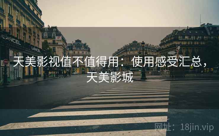 天美影视值不值得用：使用感受汇总，天美影城