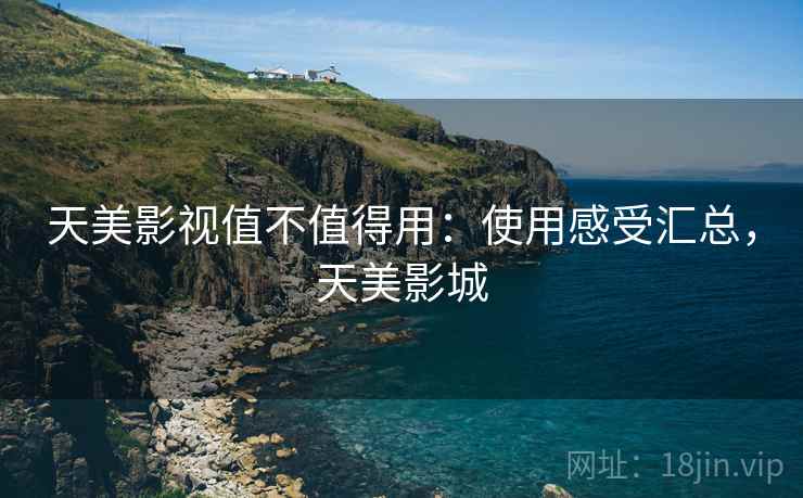 天美影视值不值得用：使用感受汇总，天美影城